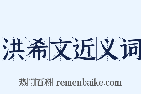 洪希文近义词是什么意思的图片